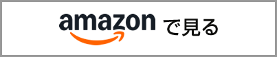 Amazonで見る