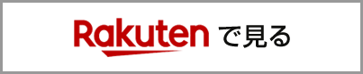 Rakutenで見る