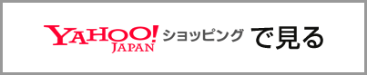 Yahoo!ショッピングで見る