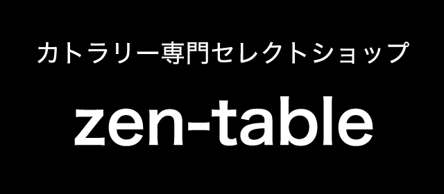 カトラリー専門セレクトショップ zen-table